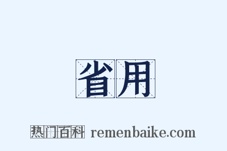 省用是什么意思的图片